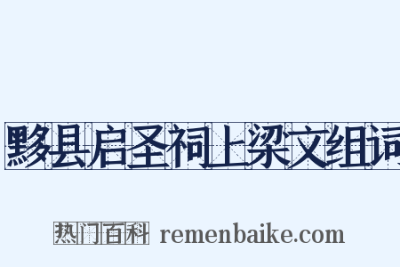 黟县启圣祠上梁文组词是什么意思的图片